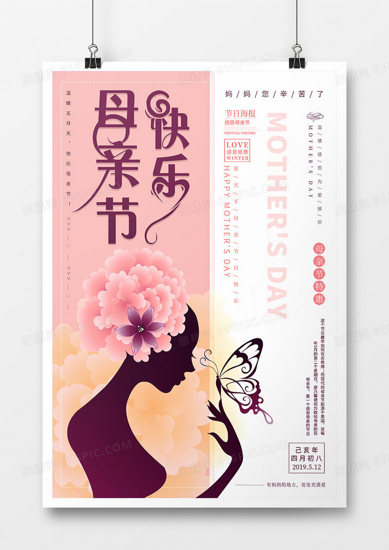 粉色创意母亲节快乐节日海报设计